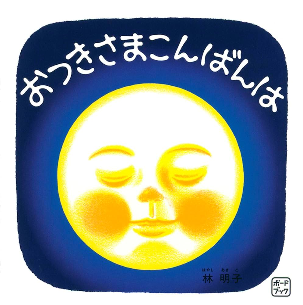 【絵本】福音館書店49冊セット　0歳〜幼児対象　※おつきさまこんばんは除外 絵本】福音館書店49冊セット 0歳〜幼児対象 ※おつきさまこんばんは